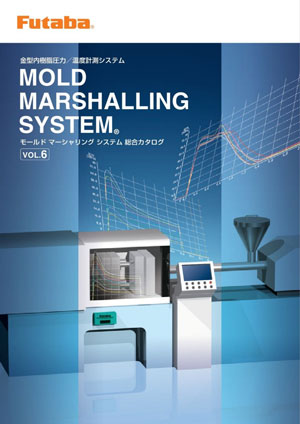 金型内計測システム モールドマーシャリングシステム VOL.6（従来品確認用）